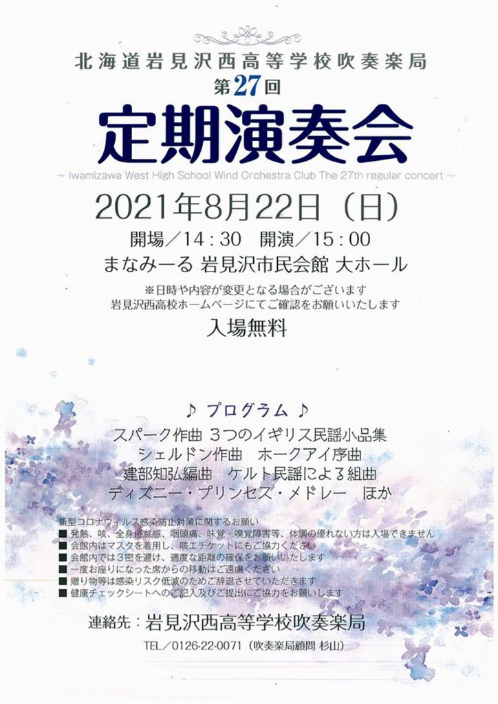 22年3月予定 岩見沢西高等学校吹奏楽局 第27回 定期演奏会 北海道教育楽器 ミュージックショップ バンバン ヤマハ音楽教室